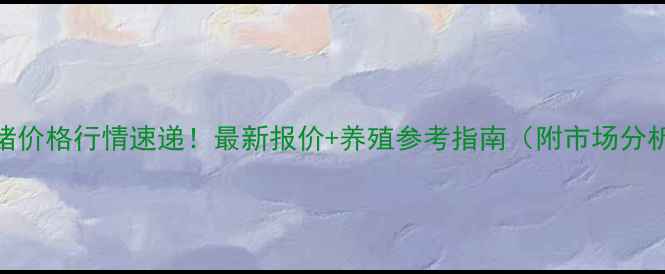 图片 河南肥猪价格行情速递！最新报价+养殖参考指南（附市场分析）🐷📈