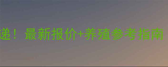 图片 河南肥猪价格行情速递！最新报价+养殖参考指南（附市场分析）🐷📈1