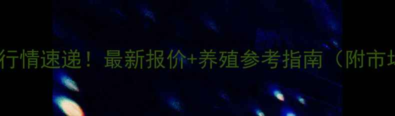 图片 河南肥猪价格行情速递！最新报价+养殖参考指南（附市场分析）🐷📈2