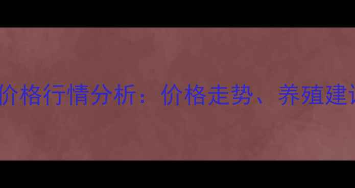 图片 河南许昌火鸡价格行情分析：价格走势、养殖建议与市场前景1