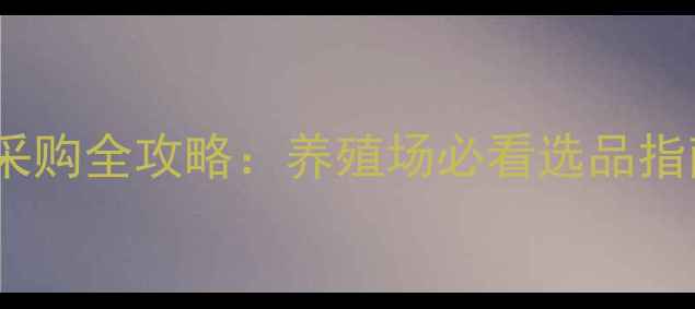 图片 河南郑州饲料配件采购全攻略：养殖场必看选品指南与行业趋势分析2