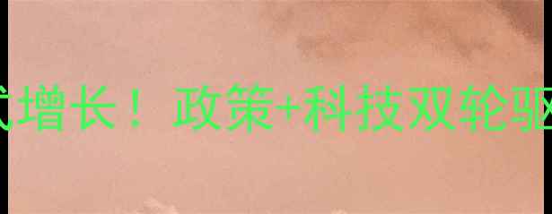 图片 河南饲料产业爆发式增长！政策+科技双轮驱动乡村振兴新引擎1