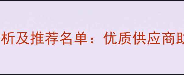 图片 河南饲料厂家行业分析及推荐名单：优质供应商助力农业高质量发展2