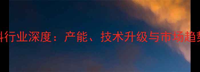 图片 河南饲料行业深度：产能、技术升级与市场趋势全解读