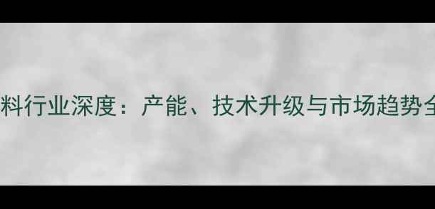图片 河南饲料行业深度：产能、技术升级与市场趋势全解读1