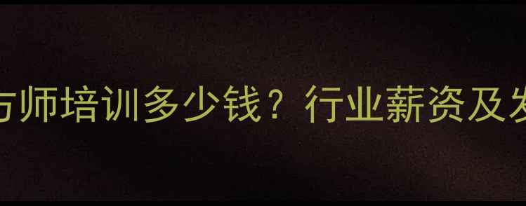 图片 河南饲料配方师培训多少钱？行业薪资及发展前景分析