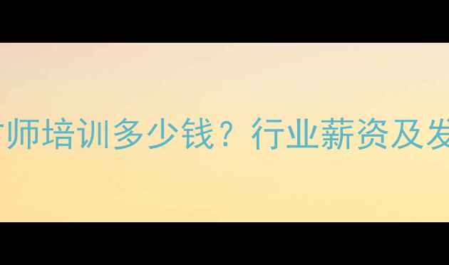 图片 河南饲料配方师培训多少钱？行业薪资及发展前景分析1