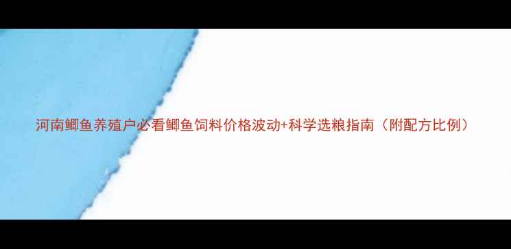 图片 河南鲫鱼养殖户必看鲫鱼饲料价格波动+科学选粮指南（附配方比例）