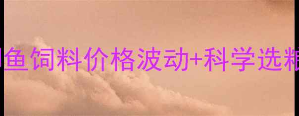 图片 河南鲫鱼养殖户必看鲫鱼饲料价格波动+科学选粮指南（附配方比例）2