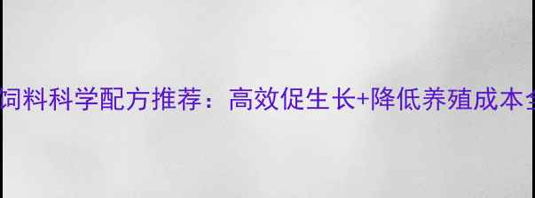 图片 河南鸭饲料科学配方推荐：高效促生长+降低养殖成本全攻略1