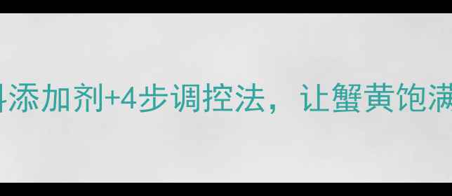图片 河蟹早熟怎么办？3种饲料添加剂+4步调控法，让蟹黄饱满不早熟（附成本对照表）