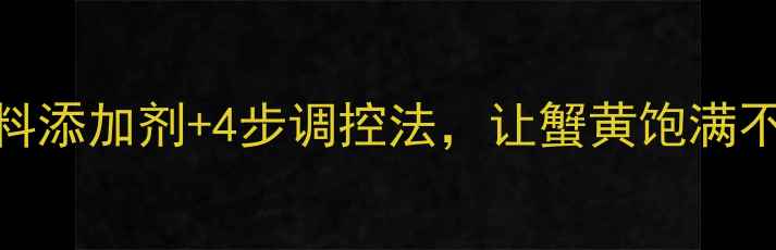 图片 河蟹早熟怎么办？3种饲料添加剂+4步调控法，让蟹黄饱满不早熟（附成本对照表）2