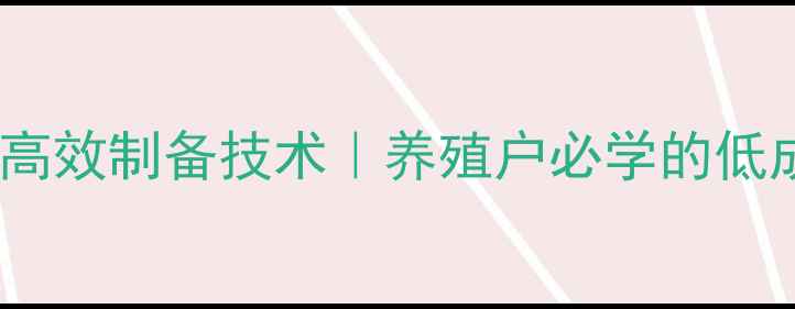 图片 油糠发酵饲料高效制备技术｜养殖户必学的低成本增肥秘籍2