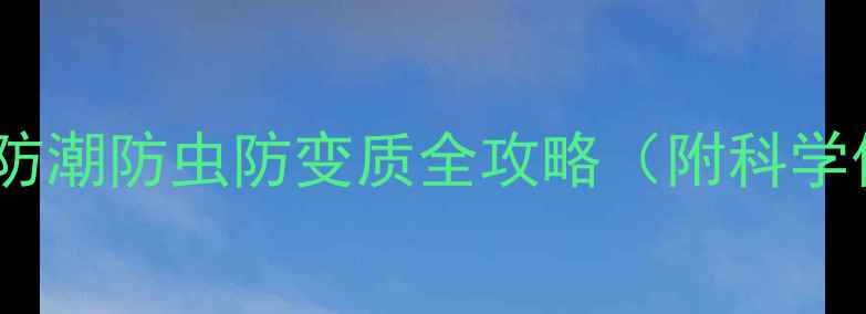 图片 油脂饲料保存技巧｜防潮防虫防变质全攻略（附科学保存方案+常见误区）