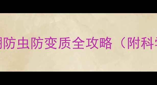 图片 油脂饲料保存技巧｜防潮防虫防变质全攻略（附科学保存方案+常见误区）1