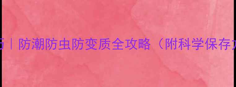 图片 油脂饲料保存技巧｜防潮防虫防变质全攻略（附科学保存方案+常见误区）2