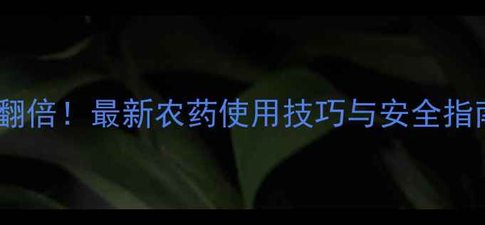 图片 油草枯除草效果翻倍！最新农药使用技巧与安全指南（附配比表）2