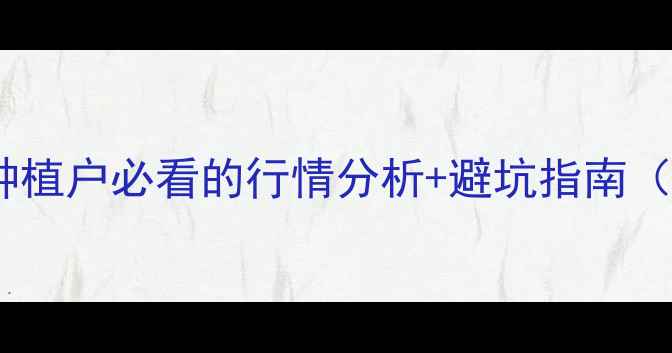 图片 油菜籽价格预测！种植户必看的行情分析+避坑指南（附种植技巧）🌾💰1