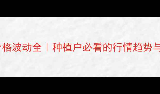 图片 油菜籽油价格波动全｜种植户必看的行情趋势与应对指南2