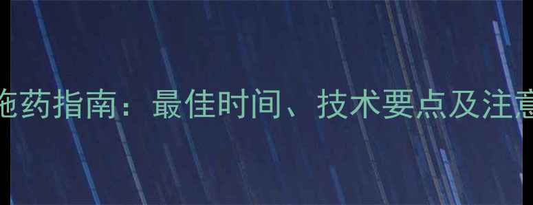 图片 油菜除草剂科学施药指南：最佳时间、技术要点及注意事项（种植版）