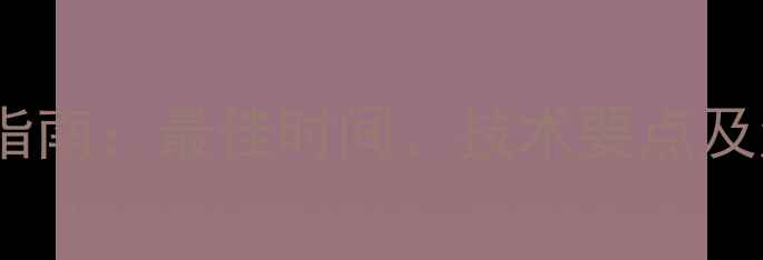 图片 油菜除草剂科学施药指南：最佳时间、技术要点及注意事项（种植版）1