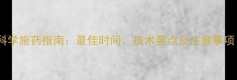 图片 油菜除草剂科学施药指南：最佳时间、技术要点及注意事项（种植版）2