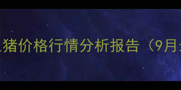 图片 泉州地区生猪价格行情分析报告（9月最新数据）