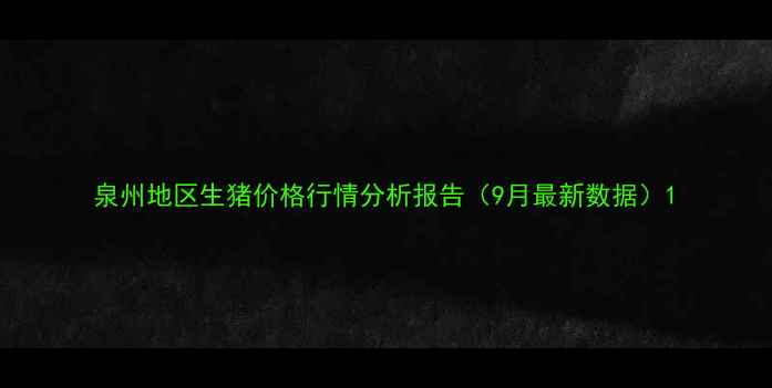 图片 泉州地区生猪价格行情分析报告（9月最新数据）1