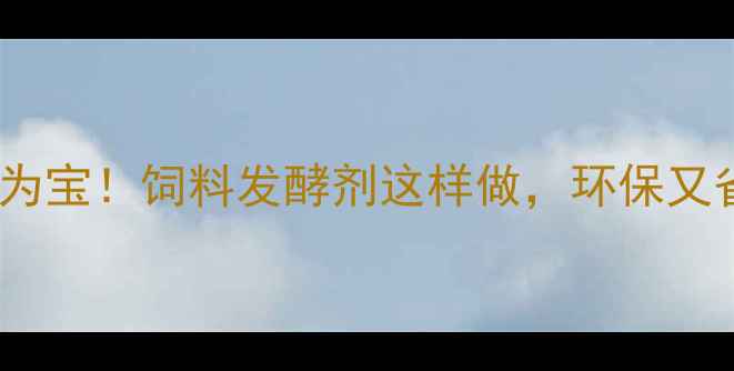 图片 泔水变废为宝！饲料发酵剂这样做，环保又省钱💰🌱2