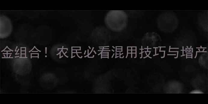 图片 波尔锰锌+杀虫剂=黄金组合！农民必看混用技巧与增产秘籍（附实测数据）