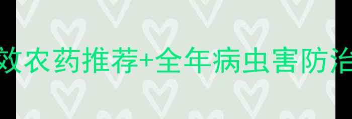 图片 波罗蜜种植必看！5大高效农药推荐+全年病虫害防治攻略（附用药时间表）2