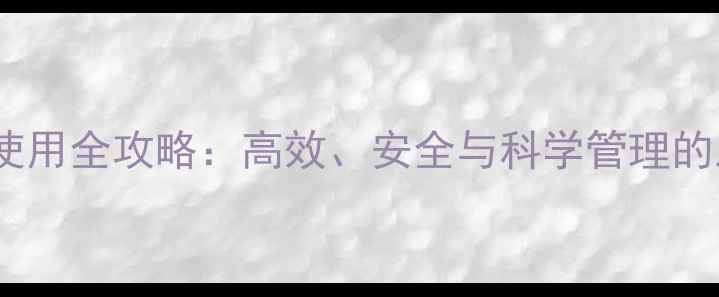 图片 波菜田除草剂使用全攻略：高效、安全与科学管理的三大核心方法2