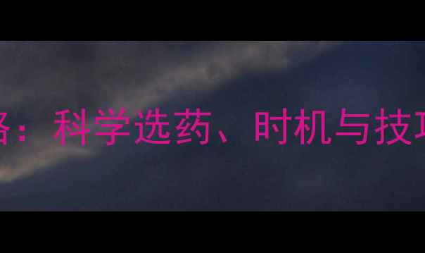 图片 波菜苗前除草剂使用全攻略：科学选药、时机与技巧，助您高效控草不伤苗！