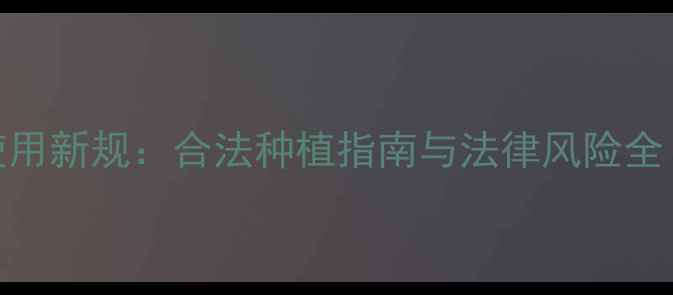 图片 泰国榴莲农药使用新规：合法种植指南与法律风险全（附检测标准）