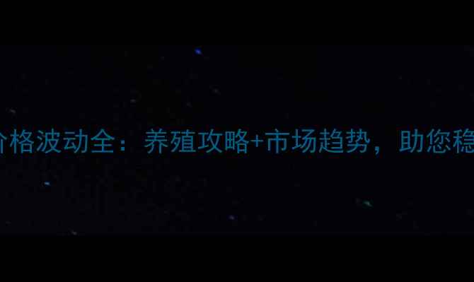 图片 泰安土猪价格波动全：养殖攻略+市场趋势，助您稳赚不赔！1