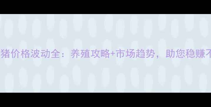 图片 泰安土猪价格波动全：养殖攻略+市场趋势，助您稳赚不赔！2