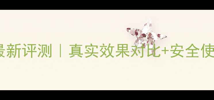 图片 泰禾农药最新评测｜真实效果对比+安全使用指南！1