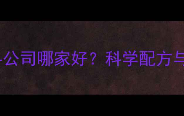 图片 泸州乳猪饲料公司哪家好？科学配方与养殖效益全1