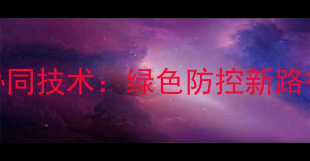 图片 浅锄作业与农药减量增效协同技术：绿色防控新路径助力土壤健康与作物丰产