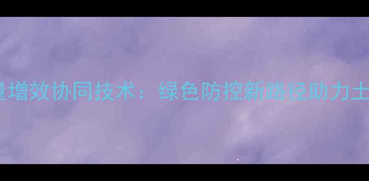 图片 浅锄作业与农药减量增效协同技术：绿色防控新路径助力土壤健康与作物丰产1