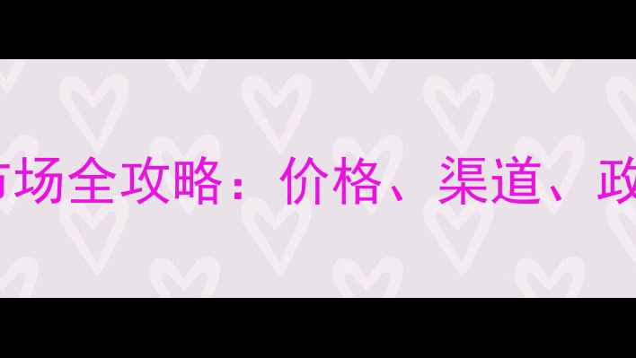 图片 济南农药批发市场全攻略：价格、渠道、政策与采购指南1