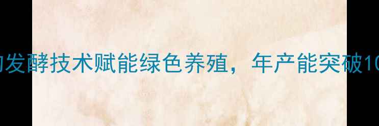 图片 济南新兴饲料厂：生物发酵技术赋能绿色养殖，年产能突破10万吨的农业科技标杆2
