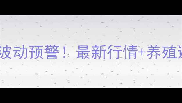 图片 济南毛猪价格波动预警！最新行情+养殖避坑指南🐷📈2