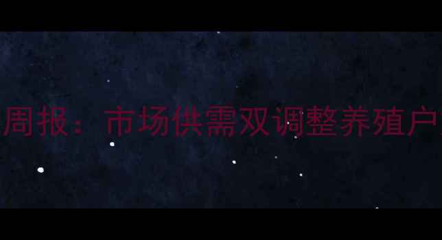 图片 济宁生猪价格权威周报：市场供需双调整养殖户如何应对新挑战？