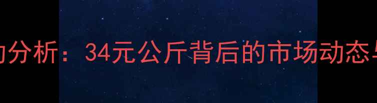 图片 济源生猪价格波动分析：34元公斤背后的市场动态与养殖户应对策略