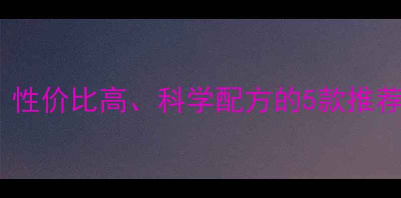 图片 浓缩猪饲料选购指南：性价比高、科学配方的5款推荐及养殖效益提升技巧2