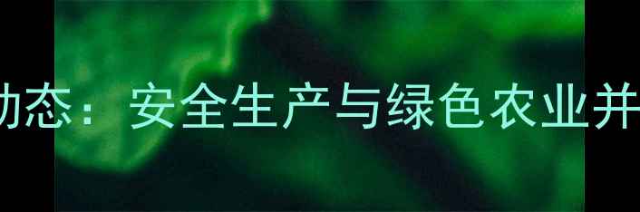 图片 浙江杭州运达农药厂最新动态：安全生产与绿色农业并进，引领行业高质量发展2