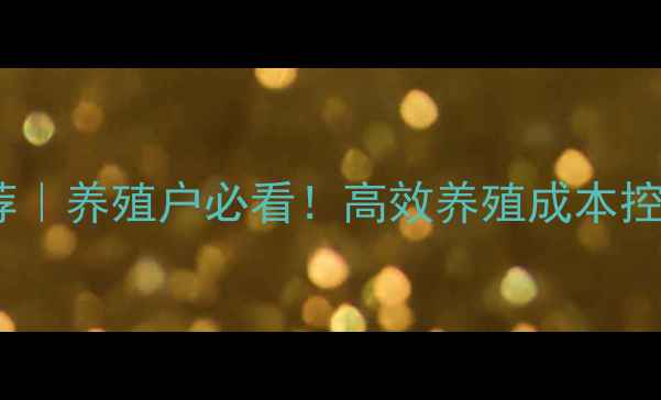 图片 浙江甲鱼饲料厂家推荐｜养殖户必看！高效养殖成本控制与利润提升全攻略1