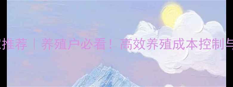 图片 浙江甲鱼饲料厂家推荐｜养殖户必看！高效养殖成本控制与利润提升全攻略2