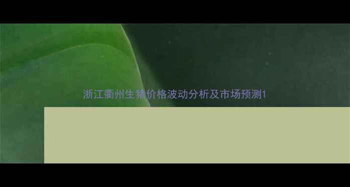 图片 浙江衢州生猪价格波动分析及市场预测1